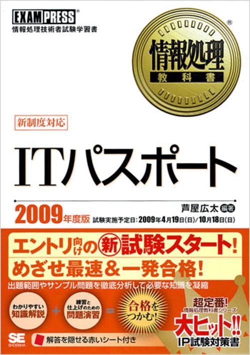ITパスポート 情報処理技術者試験学習書 2009年度版