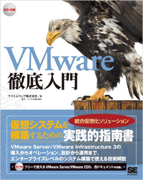 VMware徹底入門