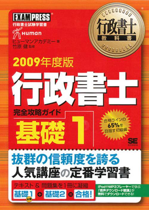 行政書士完全攻略ガイド 行政書士試験学習書 2009年度版基礎1