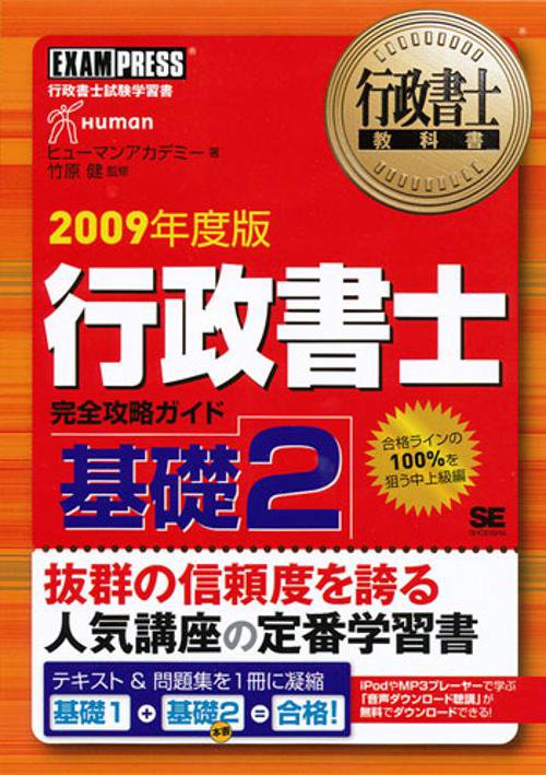 行政書士完全攻略ガイド 行政書士試験学習書 2009年度版基礎2