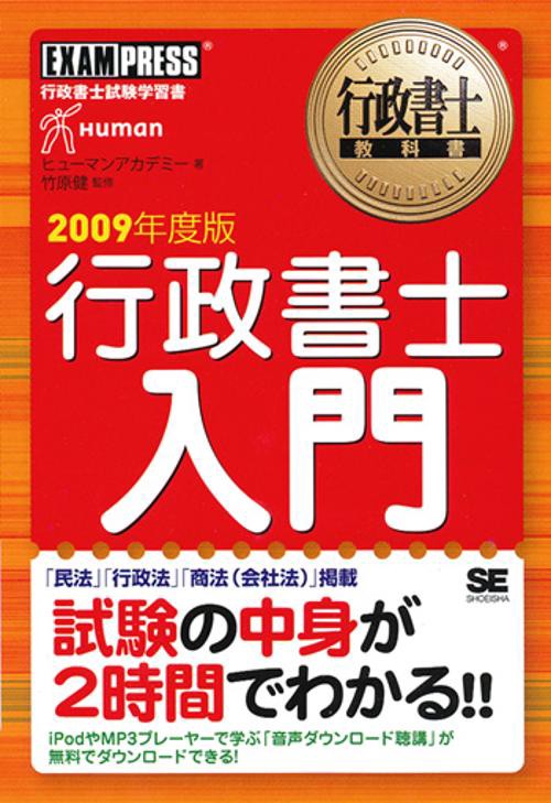 行政書士入門 行政書士試験学習書 2009年度版