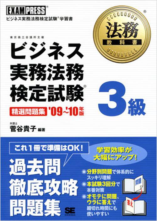 ビジネス実務法務検定試験3級精選問題集 ビジネス実務法務検定試験学習書 '09〜'10年版