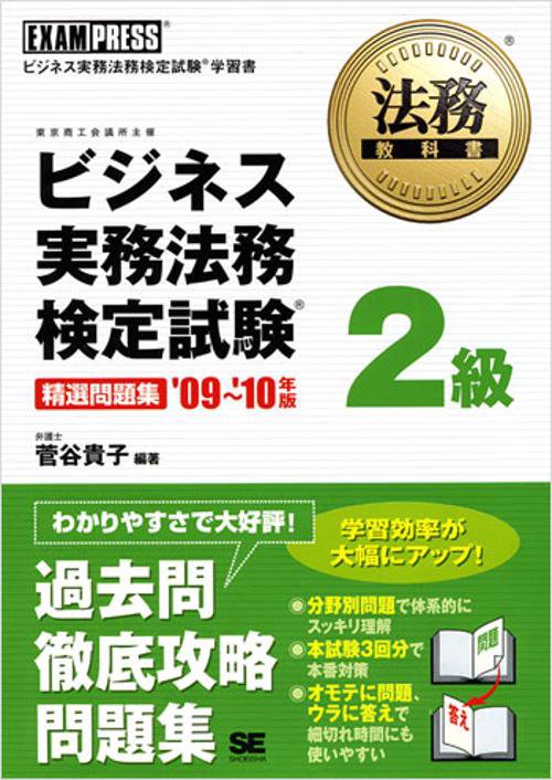 ビジネス実務法務検定試験2級精選問題集 ビジネス実務法務検定試験学習書 '09〜'10年版