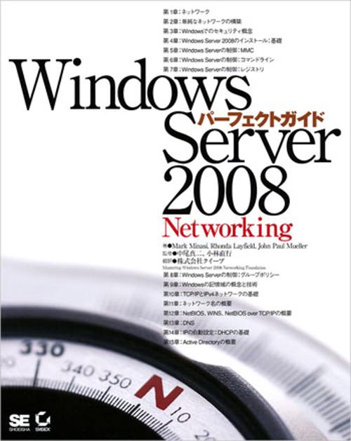 Windows Server 2008パーフェクトガイドNetworking
