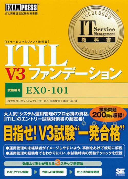 ITIL V3ファンデーション 試験番号EX0-101 ITIL資格認定試験対策書籍