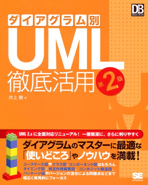 ダイアグラム別UML徹底活用