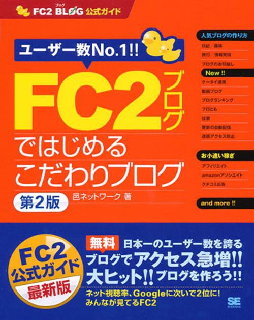 FC2ブログではじめるこだわりブログ FC2 BLOG公式ガイド ユーザー数No.1!!