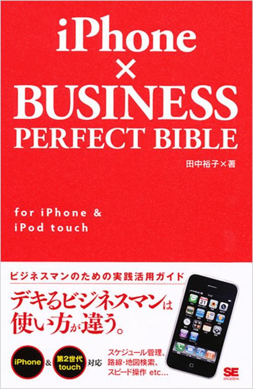 iPhone×BUSINESS PERFECT BIBLE for iPhone & iPod touch