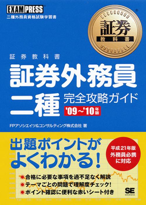 証券外務員二種完全攻略ガイド 二種外務員資格試験学習書 '09〜'10年版