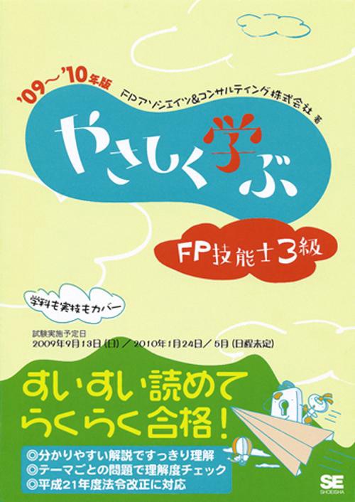 やさしく学ぶFP技能士3級 '09〜'10年版