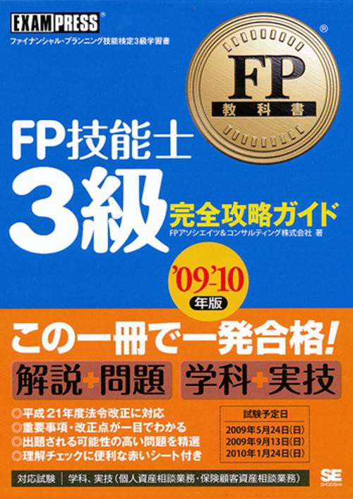 FP技能士3級完全攻略ガイド ファイナンシャル・プランニング技能検定3級学習書 '09〜'10年版