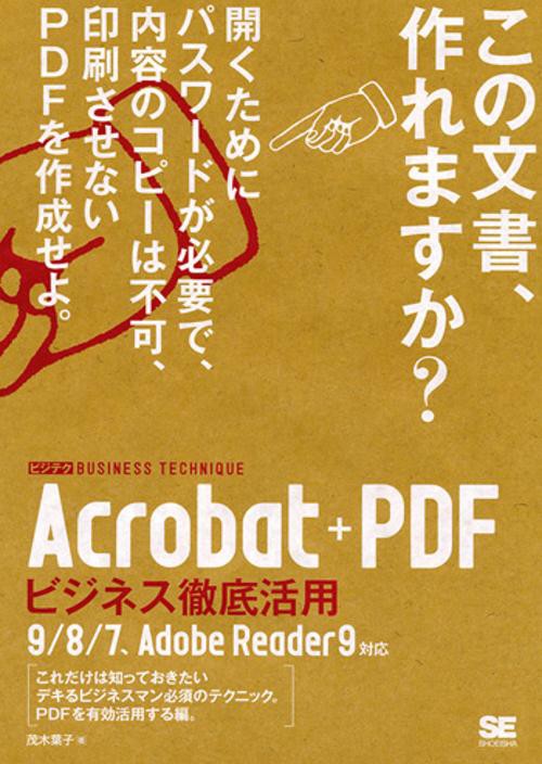 Acrobat+PDFビジネス徹底活用