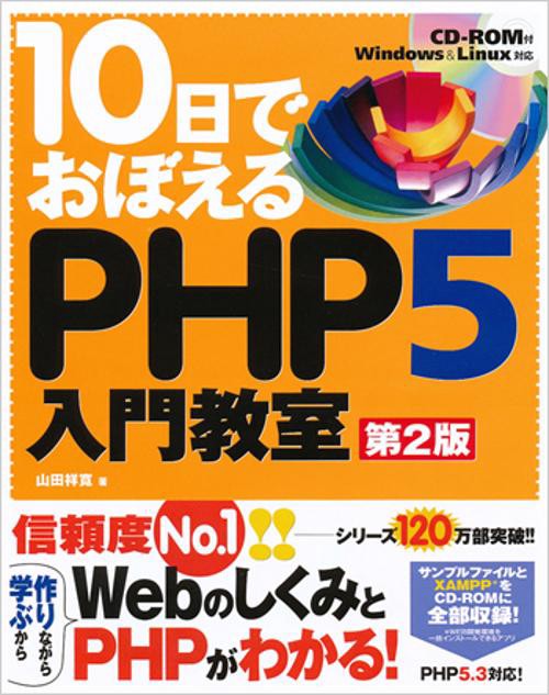 10日でおぼえるPHP5入門教室