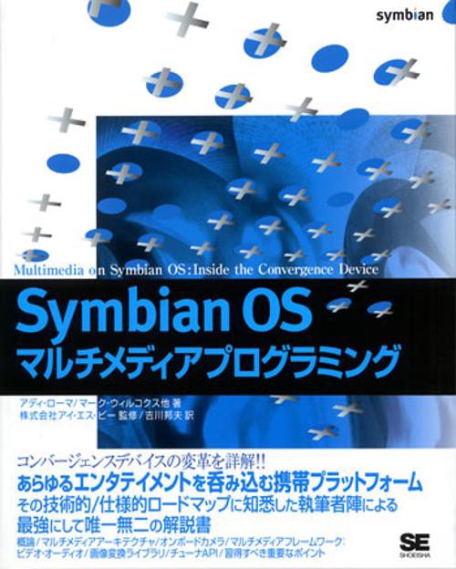 Symbian OSマルチメディアプログラミング