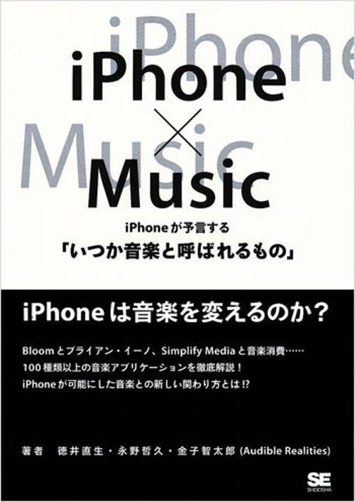 iPhone×Music iPhoneが予言する「いつか音楽と呼ばれるもの」