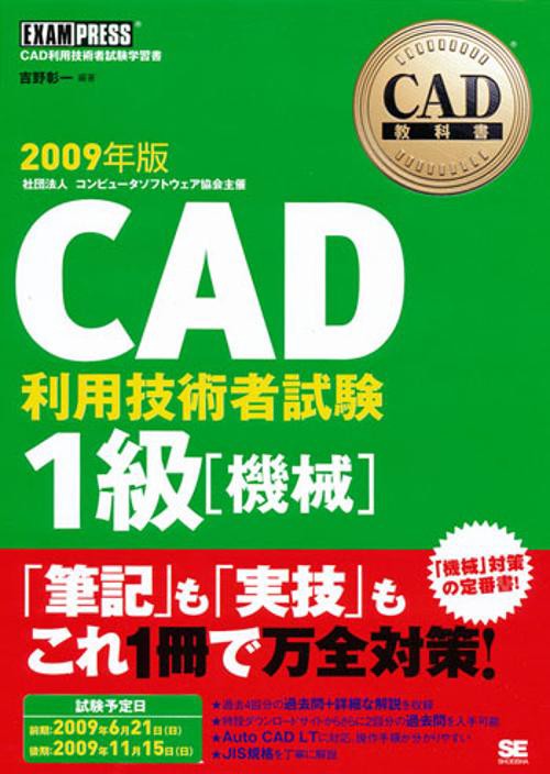 CAD利用技術者試験1級〈機械〉 CAD利用技術者試験学習書 2009年版