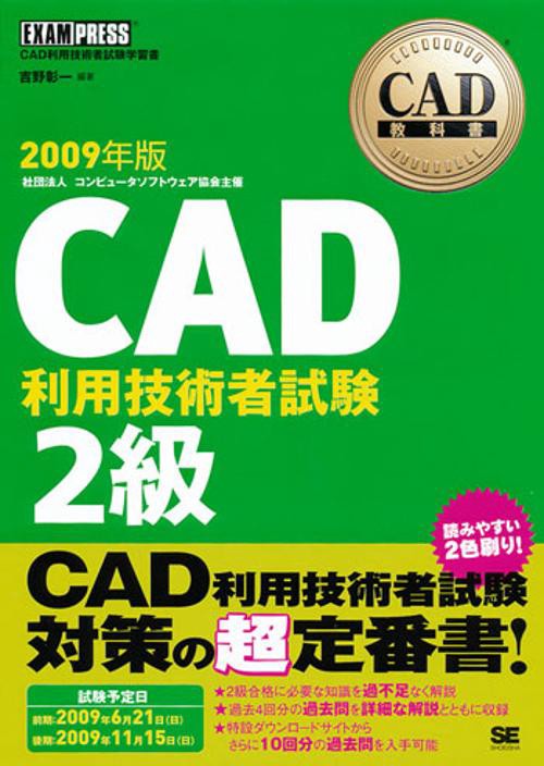 CAD利用技術者試験2級 CAD利用技術者試験学習書 2009年版