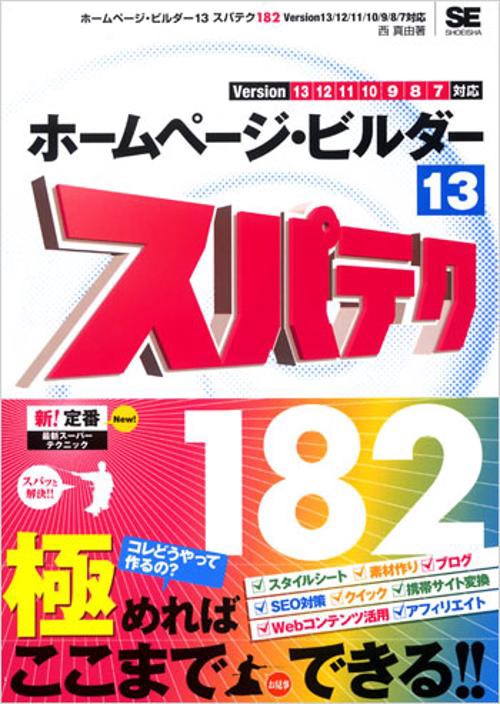 ホームページ・ビルダー13スパテク182