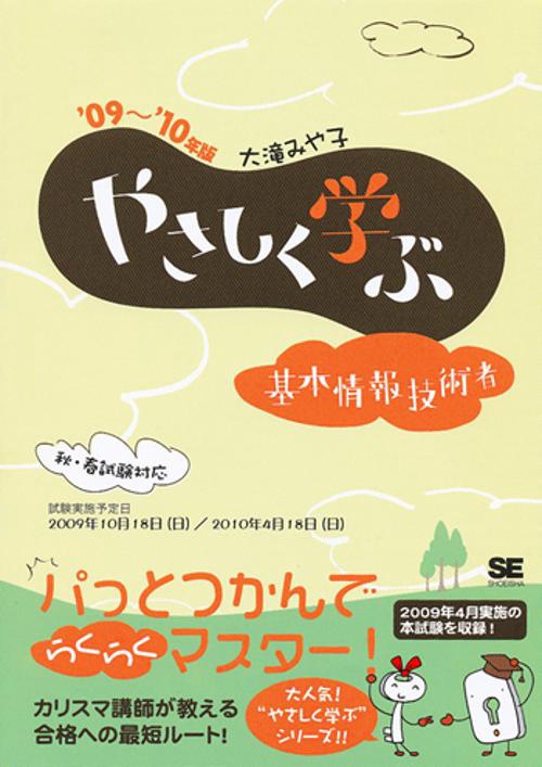 やさしく学ぶ基本情報技術者 '09〜'10年版