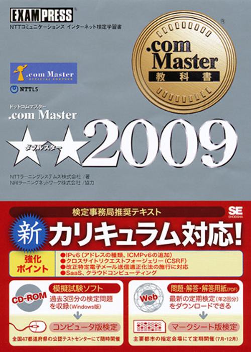 .com Master★★2009 NTTコミュニケーションズインターネット検定学習書