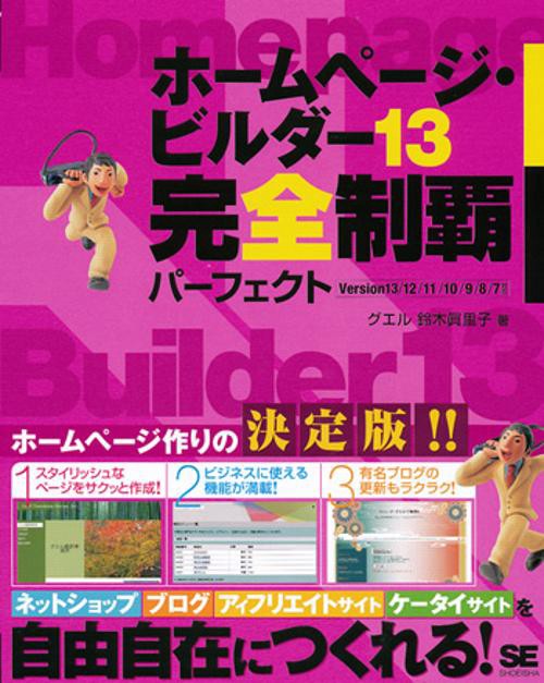 ホームページ・ビルダー13完全制覇パーフェクト カンタンにホームページができる!!
