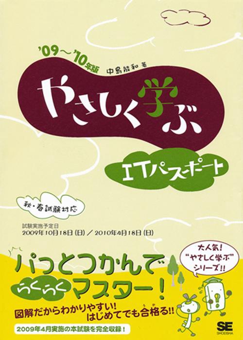 やさしく学ぶITパスポート '09〜'10年版