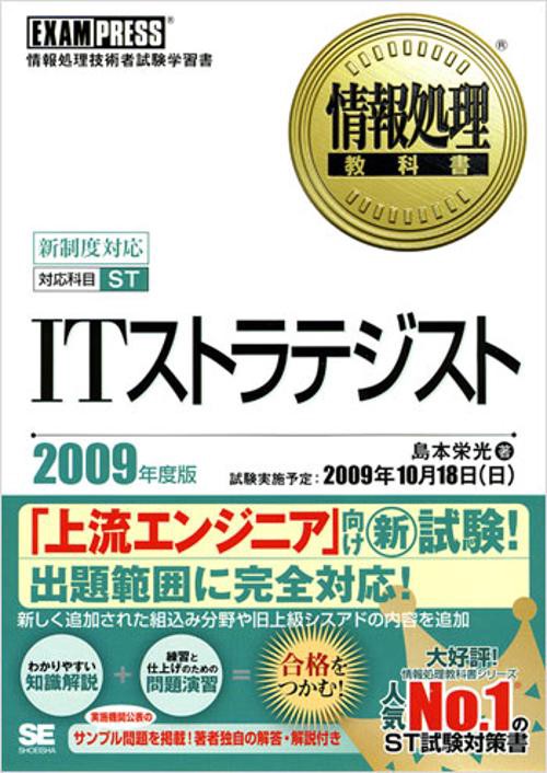 ITストラテジスト 対応科目ST 2009年度版 情報処理技術者試験学習書