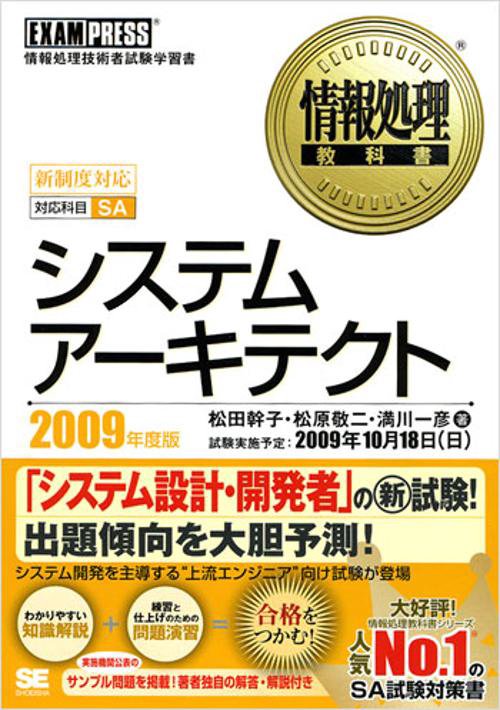 システムアーキテクト 対応科目SA 2009年度版 情報処理技術者試験学習書