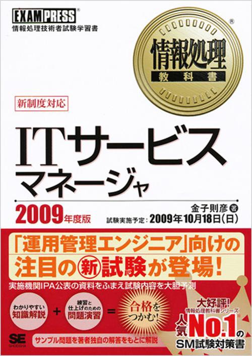 ITサービスマネージャ 対応科目SM 2009年度版 情報処理技術者試験学習書