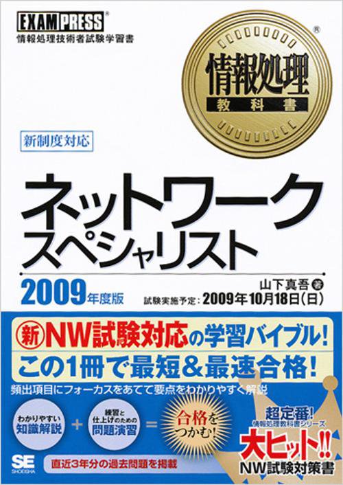 ネットワークスペシャリスト 対応科目NW 2009年度版 情報処理技術者試験学習書