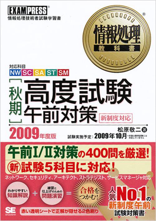 〈秋期〉高度試験午前対策 対応科目NW SC SA ST SM 2009年度版 情報処理技術者試験学習書