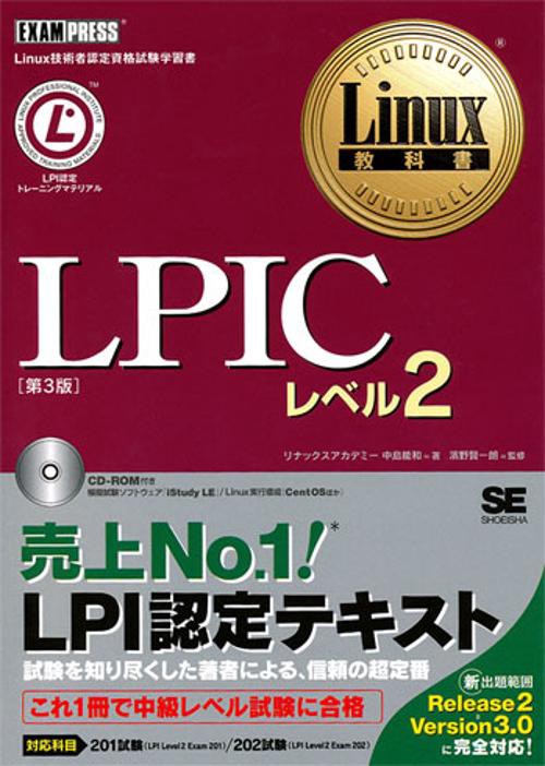 LPICレベル2