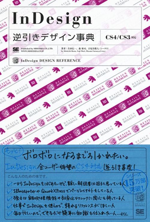 InDesign逆引きデザイン事典