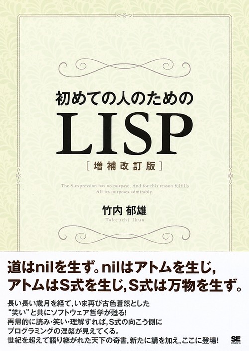初めての人のためのLISP