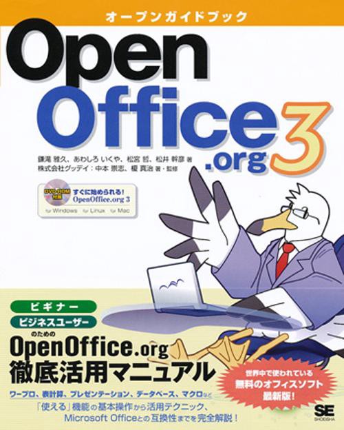 OpenOffice.org 3 オープンガイドブック