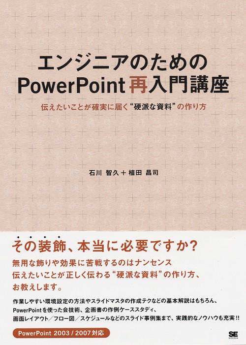 エンジニアのためのPowerPoint再入門講座 伝えたいことが確実に届く"硬派な資料"の作り方