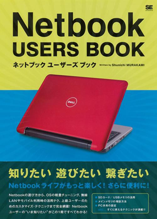 ネットブックユーザーズブック