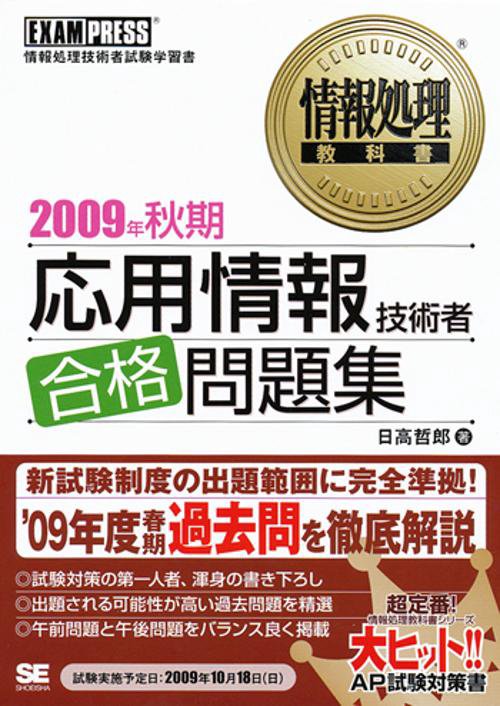 応用情報技術者合格問題集 情報処理技術者試験学習書 2009年秋期