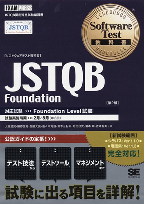 〈ソフトウェアテスト教科書〉JSTQB Foundation JSTQB認定資格試験学習書