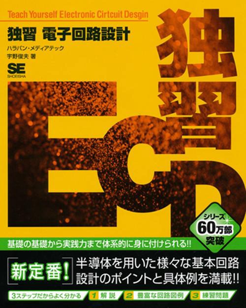 独習電子回路設計