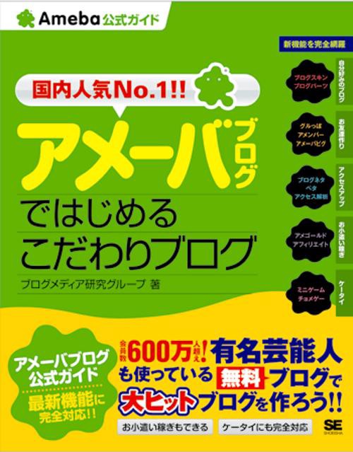 アメーバブログではじめるこだわりブログ Ameba公式ガイド 国内人気No.1!!