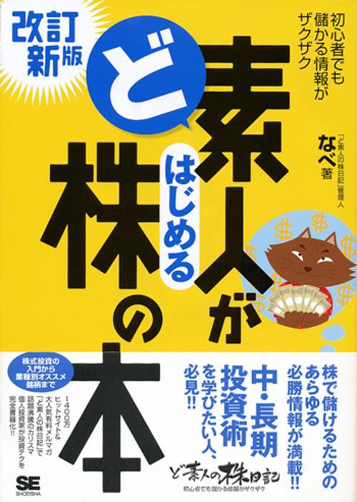 ど素人がはじめる株の本 初心者でも儲かる情報がザクザク
