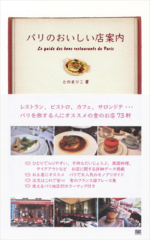 パリのおいしい店案内