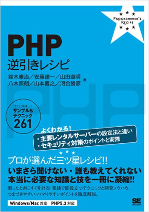 PHP逆引きレシピ すぐに美味しいサンプル&テクニック261