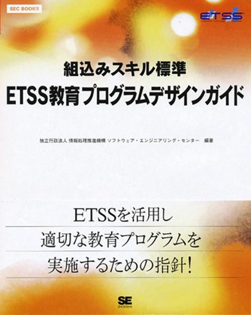 組込みスキル標準ETSS教育プログラムデザインガイド
