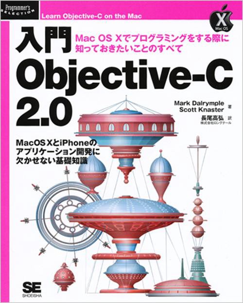 入門Objective‐C 2.0 Mac OS Xでプログラミングをする際に知っておきたいことのすべて Mac OS XとiPhoneのアプリケーション開発に欠かせない基礎知識 Appleアプリケーション開発の基礎を完全習得
