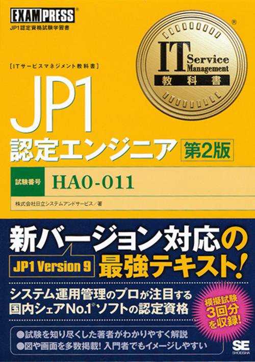 JP1認定エンジニア 試験番号HA0-011
