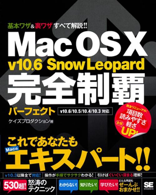 Mac OS X v10.6 Snow Leopard完全制覇パーフェクト 基本ワザ&裏ワザすべて解説!!