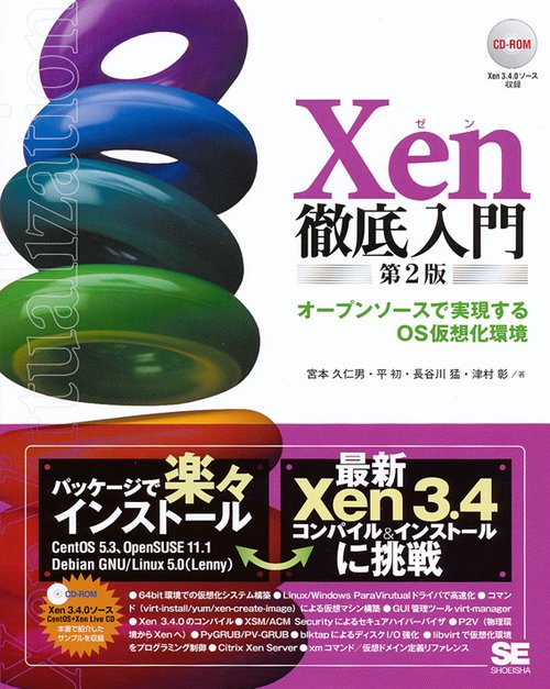 Xen徹底入門 オープンソースで実現するOS仮想化環境