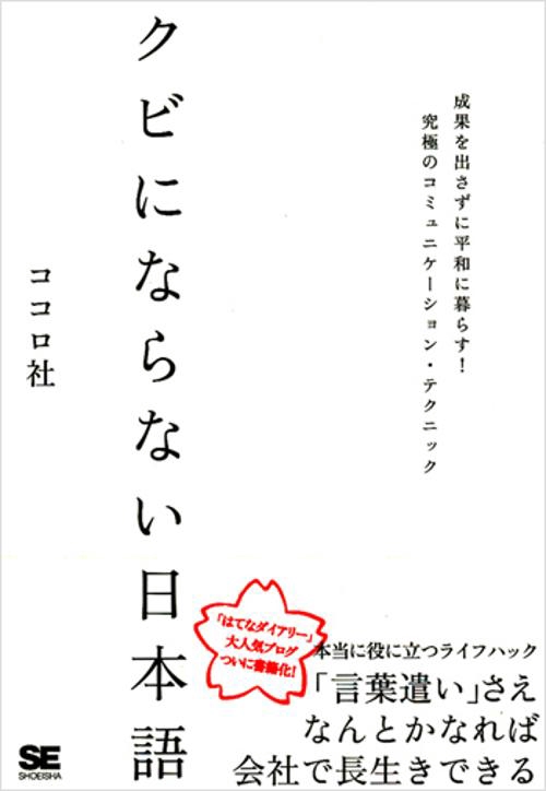 クビにならない日本語 成果を出さずに平和に暮らす!究極のコミュニケーション・テクニック